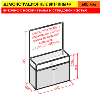 Витрина с накопителем и стендовой частью, 600 мм